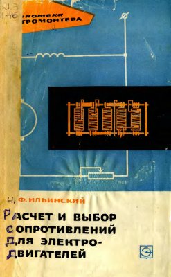 Ильинский Н.Ф. Расчет и выбор сопротивлений для электродвигателей