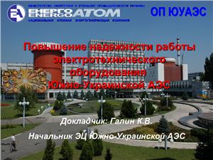 Повышение надежности работы электротехнического оборудования Южно-Украинской АЭС