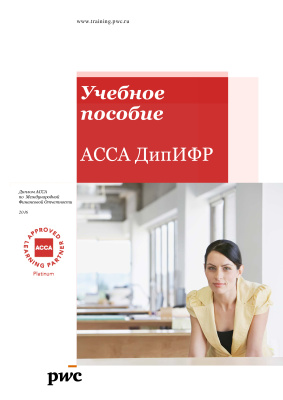 PricewaterhouseCoopers Учебное пособие ACCA ДипИФР 2016