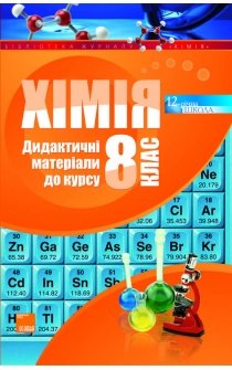 Задорожний К.М. Хімія. 8 клас. Дидактичні матеріали до курсу