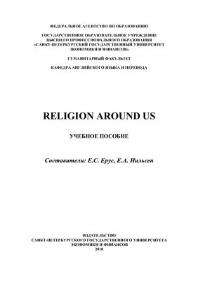 Ерус Е.С., Нильсен Е.А. Religion Around Us