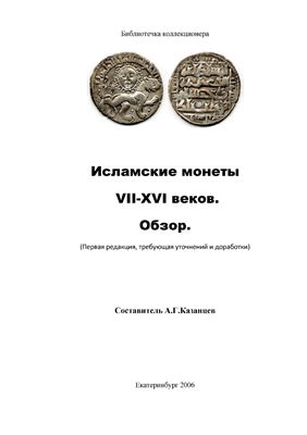 Казанцев А.Г. Исламские монеты VII-XVI вв. Обзор. Часть 1