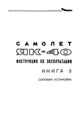 Самолет Як-40. Инструкция по технической эксплуатации. Книга 3