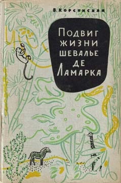 Корсунская Вера. Подвиг жизни шевалье де Ламарка