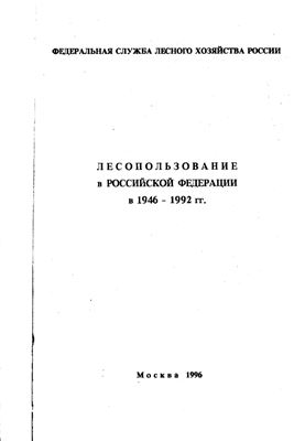 Колесников И.В. и др. Лесопользование в Российской Федерации в 1946-1992 гг