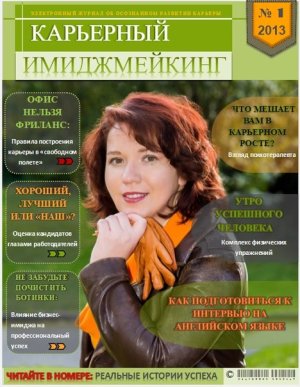 Электронный журнал Карьерный имиджмейкинг. Выпуск 1 (2013)