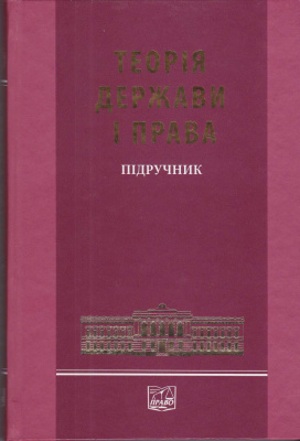 Петришин О.В. (ред.) Теорія держави і права