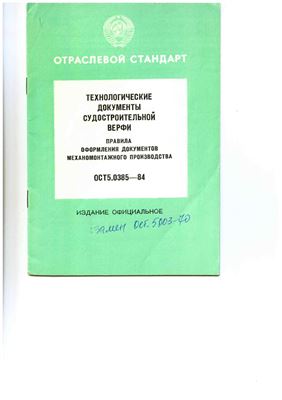 ОСТ5.0385-84 Технологические документы судостроительной верфи. Правила оформления документов механомонтажного производства