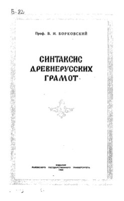 Борковский В.И. Синтаксис древнерусских грамот (Простое предложение)