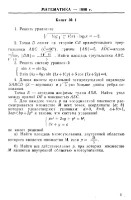 Билеты письменных вступительных экзаменов в МФТИ (1986-1988г.)