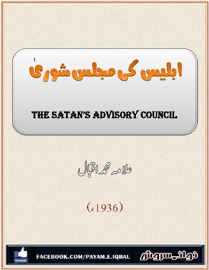 Икбал М. Конференция Сатаны / محمد اقبال. ابلیس کی مجلس شوری