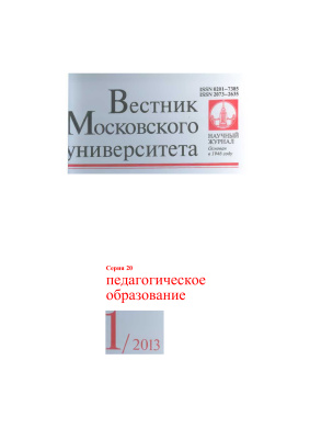 Вестник Московского университета. Серия 20 Педагогическое образование 2013 №01