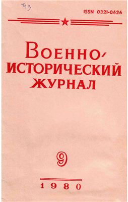 Военно-исторический журнал 1980 №09