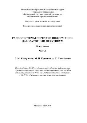 Карпушкин Э.М. и др. Радиосистемы передачи информации. Часть 1