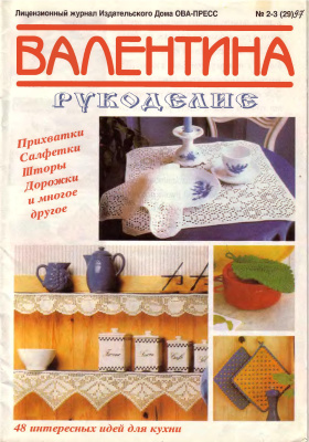 Валя-Валентина 1997 №02-03 (29)