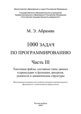 Абрамян М.Э. 1000 задач по программированию. Часть III
