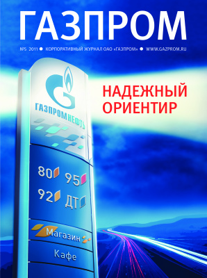 Газпром 2011 №05