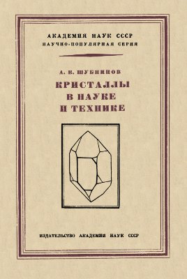 Шубников А.В. Кристаллы в науке и технике