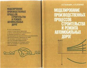Канин А.П. Моделирование производственных процессов строительства и ремонта автомобильных дорог - 1990