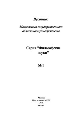 Вестник МГОУ. Серия Философские науки 2010 №01