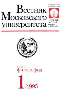 Вестник Московского университета. Серия 7 Философия 1995 №01