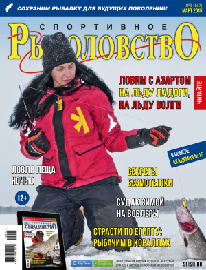 Спортивное рыболовство 2015 №03