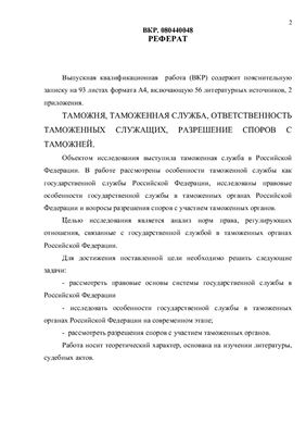 Служба в таможенных органах как специальный вид государственной службы Российской Федерации