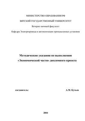 Кутьев А.М. Методические указания по выполнению экономической части дипломного проекта