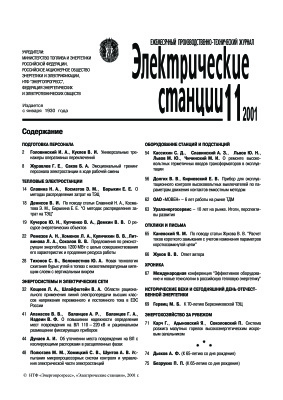 Электрические станции 2001 №11