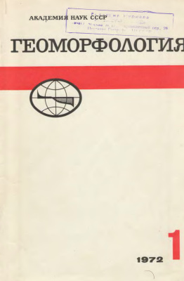 Геоморфология 1972 №01