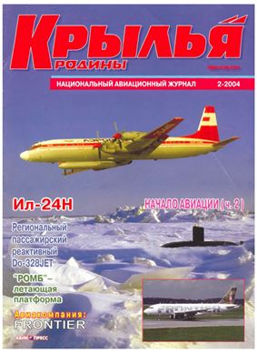 Крылья Родины 2004 №02