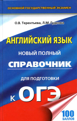 Терентьева О.В., Гудкова Л.М. Английский язык. Новый полный справочник для подготовки к ОГЭ