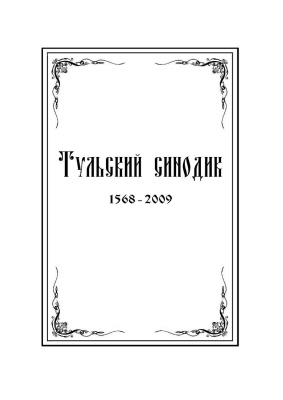 Георгиевская Т.В., Петрова М.В. (сост.) Тульский Синодик. Тульская епархия (1558-2009)