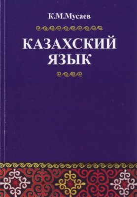 Мусаев К.М. Казахский язык