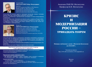 Нигматулин Р.И., Нигматулин Б.И. Кризис и модернизация России - тринадцать теорем