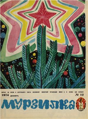 Мурзилка 1974 №12