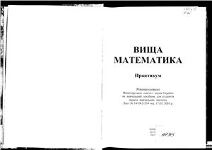 Кривуца В.Г., Барковський В.В., Барковська Н.В. Вища математика. Практикум