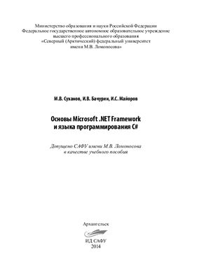 Суханов М.В., Бачурин И.В., Майоров И.С. Основы Microsoft .NET Framework и языка программирования C#