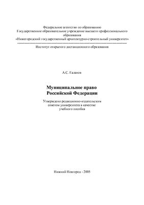 Галанов А.С. Муниципальное право Российской Федерации