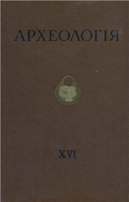 Археологія 1964 №16