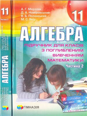 Мерзляк А.Г., Номіровський Д.А. та ін. Алгебра. 11 клас (частина 1, 2)