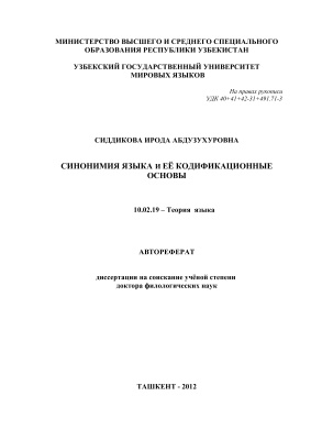 Сиддикова И.А. Синонимия языка и её кодификационные основы