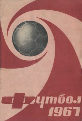 Соскин А.М. (сост.) Футбол. 1967 год. Справочник - календарь