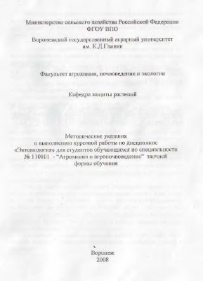Добрынин Н.Д., Голубцов Д.Н. Методические указания для выполнения курсовой работы по дисциплине Энтомология