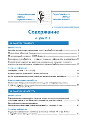 Восточно-европейский журнал передовых технологий 2012 №04