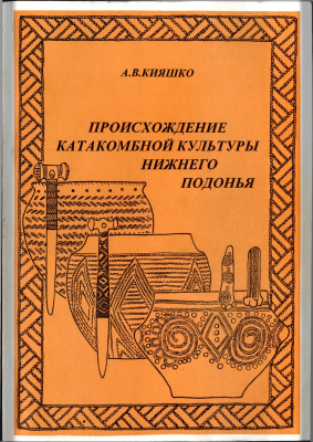 Кияшко А.В. Происхождение катакомбной культуры Нижнего Подонья