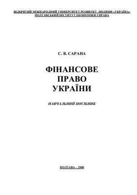 Сарана С.В. Фінансове право України