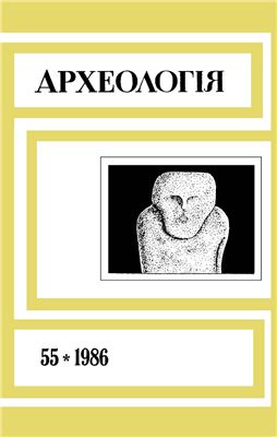 Археологія 1986 №55