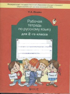 Исаева Н.А. Рабочая тетрадь по русскому языку для 2-го класса