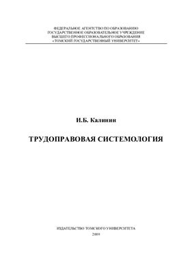 Калинин И.Б. Трудоправовая системология